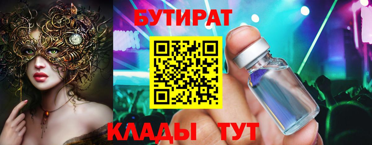 БУТИРАТ бутандиол  Вход с VPN  БУТИРАТ  Коломна 